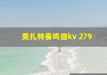 莫扎特奏鸣曲kv 279